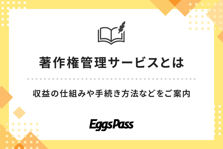 著作権管理申請サービスとは