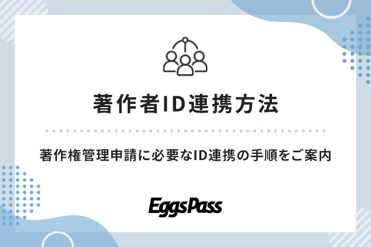 著作者ID連携方法