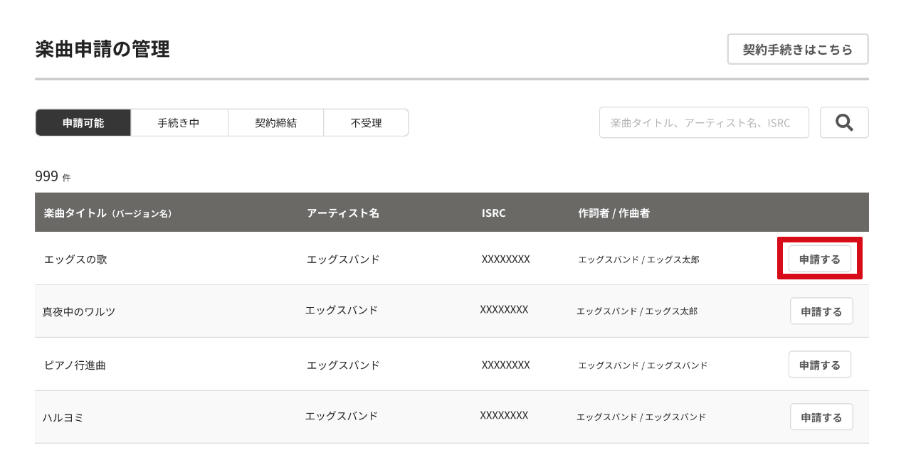 管理する楽曲を選択する