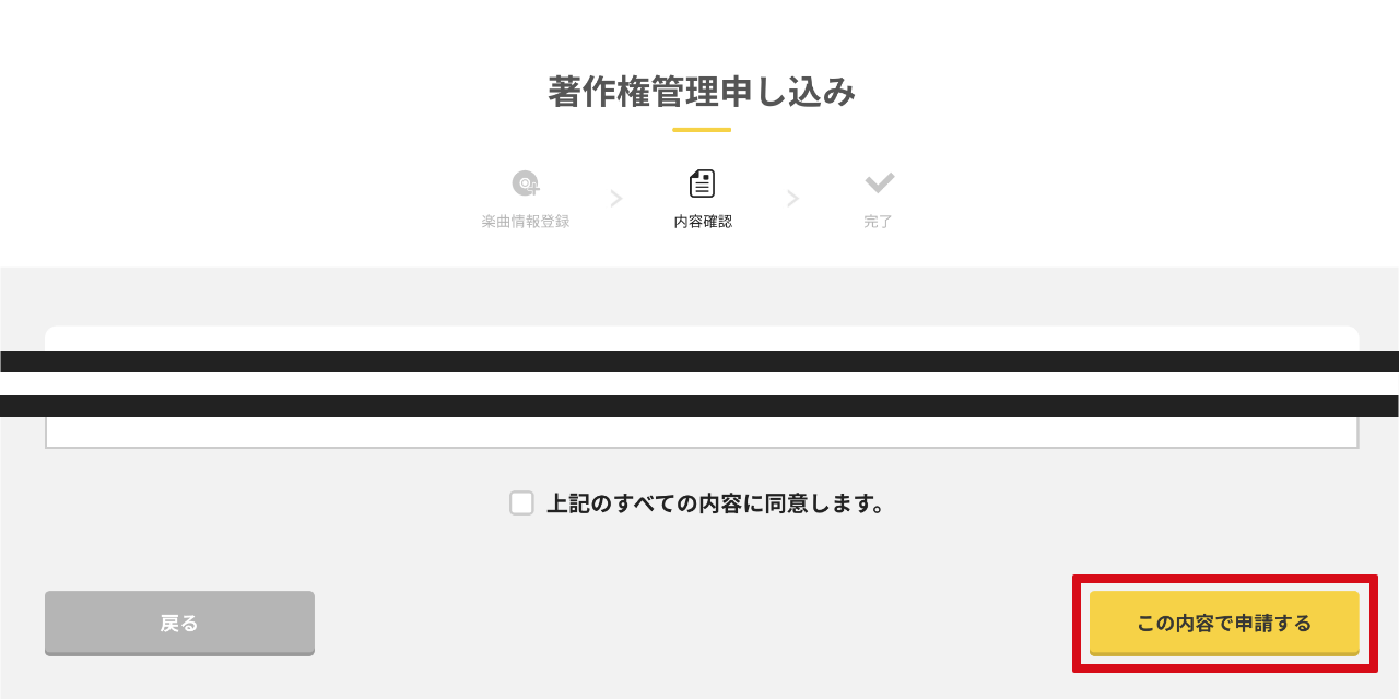 申請内容を確認し申請を完了する
