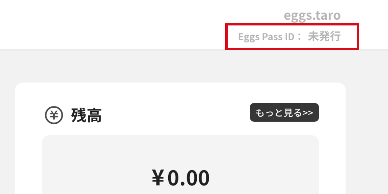 著作者にEggs Pass IDを教えてもらう