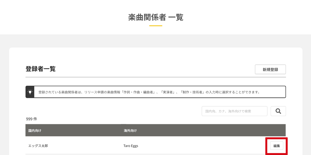申請楽曲の著作者を選択し編集をクリック