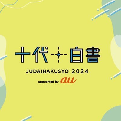 十代白書2024