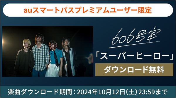 606号室 楽曲無料ダウンロードキャンペーン