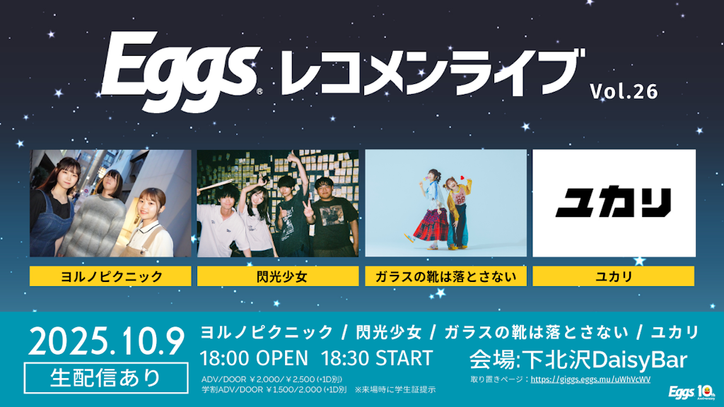 Eggsレコメンライブ