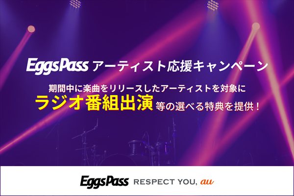 Eggs Pass アーティスト応援キャンペーン