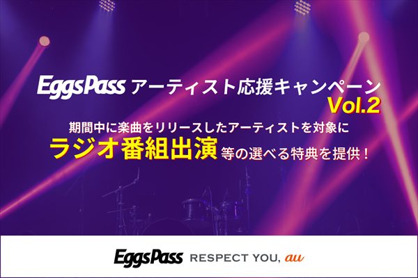 Eggs Pass アーティスト応援キャンペーン vol.2