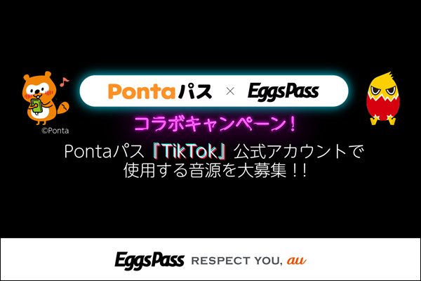 Pontaパス TikTok × Eggs Pass コラボキャンペーン