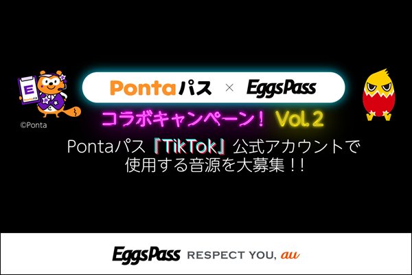 Pontaパス TikTok × Eggs Pass コラボキャンペーン vol.2