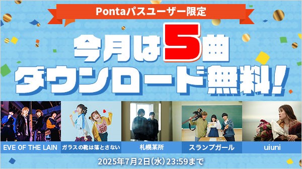 あげすぎチャレンジ!楽曲無料ダウンロードキャンペーン(2025年6月)