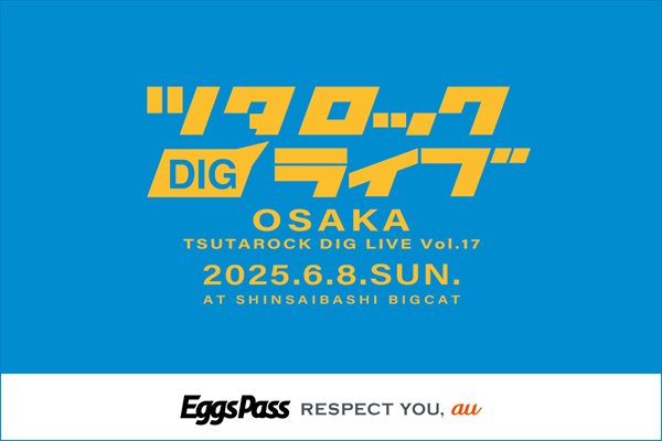 ツタロックDIG “LIVE” Vol.17
