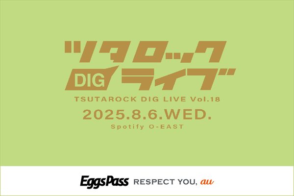 ツタロックDIG “LIVE” Vol.18