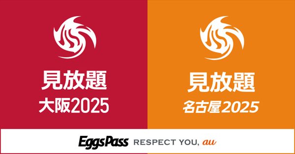 見放題大阪・名古屋2025